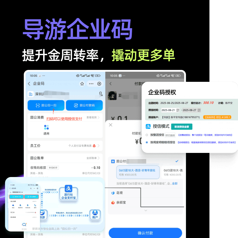 AI旅通导游企业码，免垫支撬多单