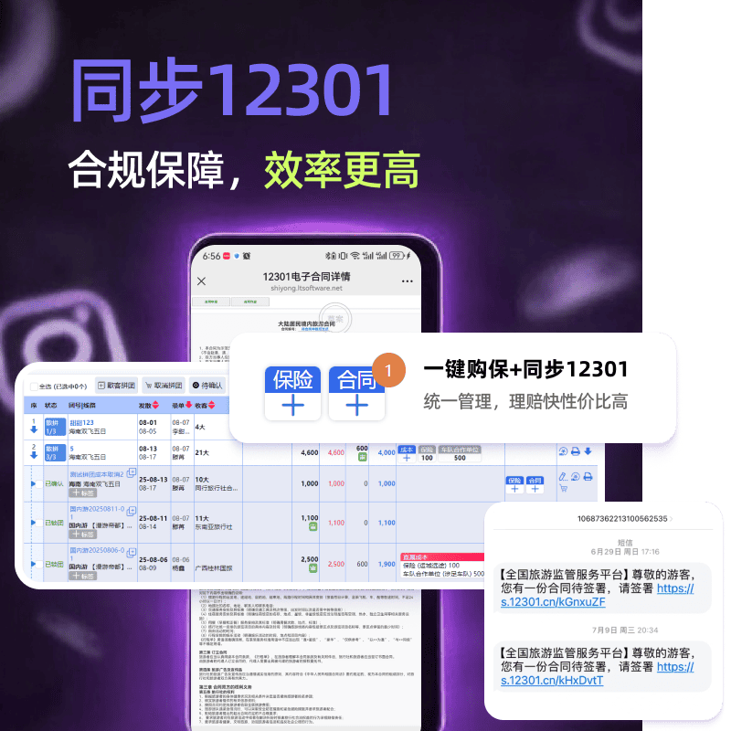 AI旅通同步12301电子合同