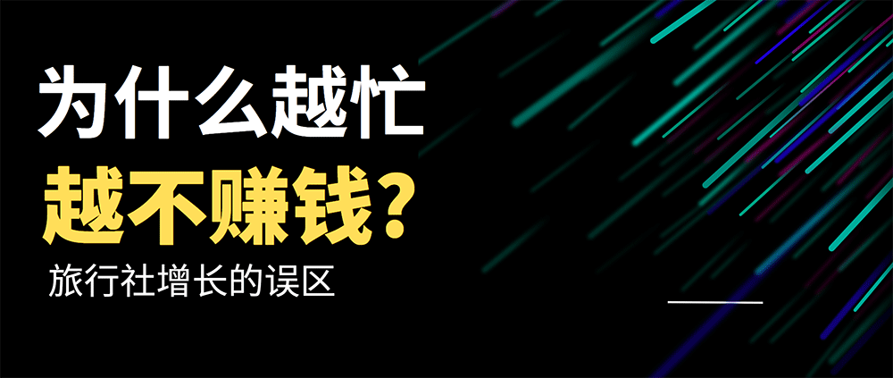 为什么越忙越不赚钱？旅行社增长的误区
