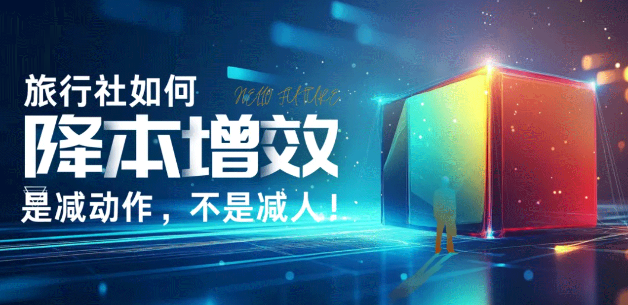 旅行社如何降本增效？是减动作，不是减人！