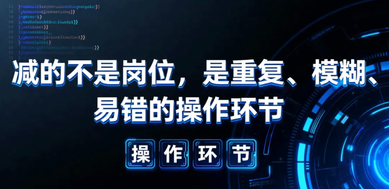 减的不是岗位，是重复、模糊、易错的操作环节