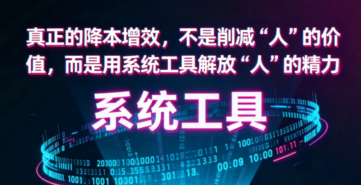 真正的降本增效，不是削减“人”的价值，而是用系统工具解放“人”的精力