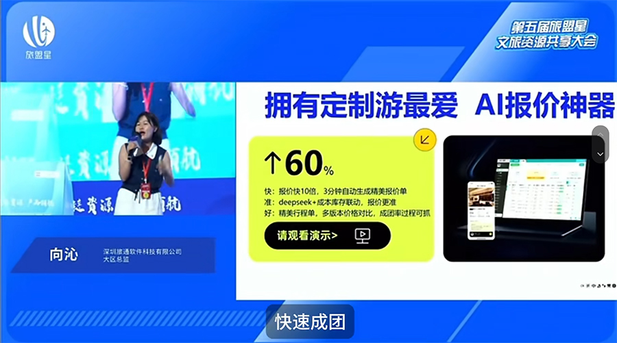 旅通AI自助报价