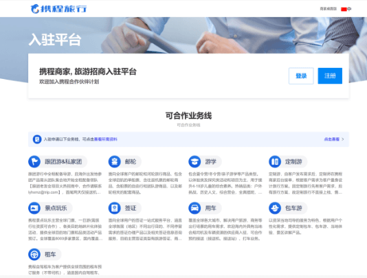 携程OTA商家入驻网站小图展示