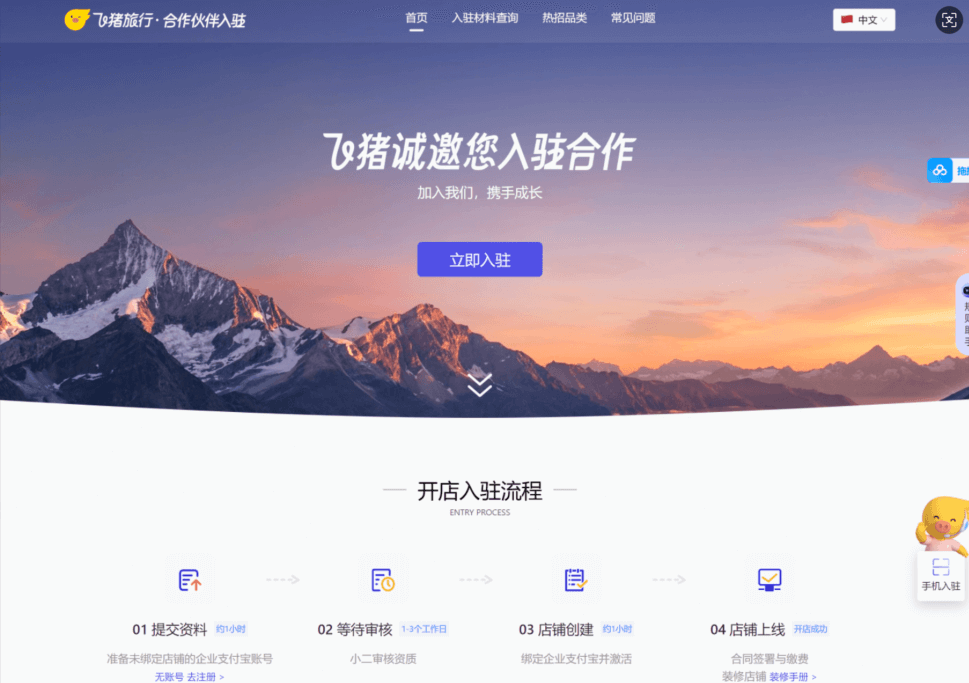 飞猪OTA商家入驻网站小图展示