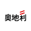 奥地利国家旅游局 (Austria.info)logo 