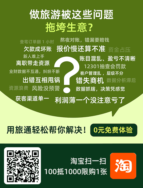 做旅游被这些问题拖垮生意？用旅通轻松帮您解决,0元免费体验
