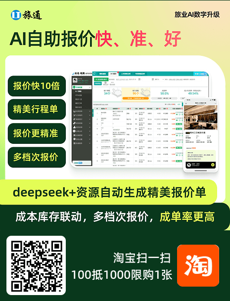 AI自助报价快准好，deepseek+资源自动生成精美报价单，报价快10倍，精美行程单，报价更精准，多档次报价，成团率更高