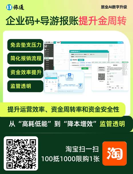 企业码+导游报账免垫支，提升资金周转效率，提升运营效率，资金周转率和资金安全性，从高耗低能到降本增效监管透明