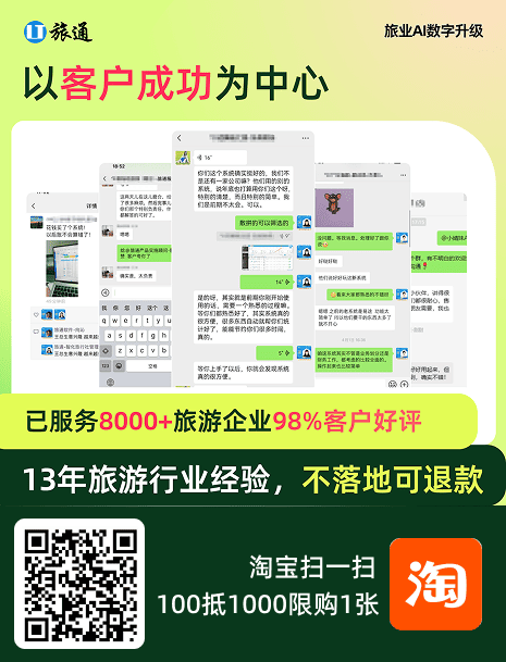 AI旅通以客户成功为中心，已服务8000+旅游企业，13年旅游行业数字化经验，不落地可退款