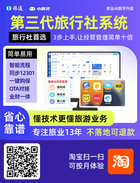 第三代旅行社系统-旅通小精灵，旅行社首选，3步上手，让经营管理简单10倍