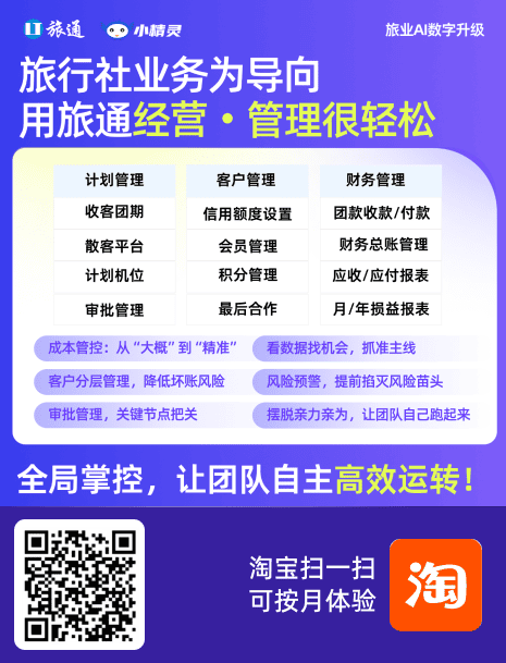 旅行社业务为导向，用旅通经营管理很轻松，全局掌控，让团队自主高效运转