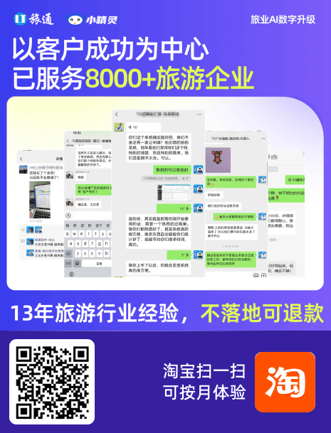 AI旅通以客户成功为中心，已服务8000+旅游企业，13年旅游行业数字化经验，不落地可退款